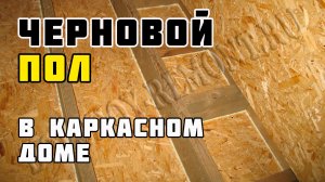 Черновой пол | Каркасный дом своими руками | Часть 31