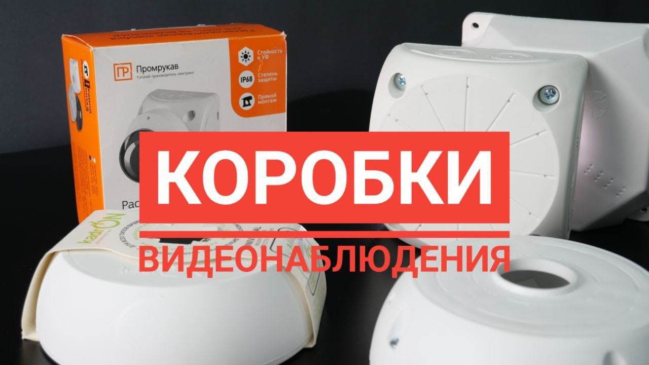 Коробки для камер видеонаблюдения смотреть онлайн
