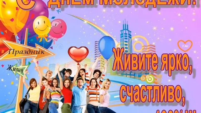 С Днем Молодежи 27 июня с Праздником