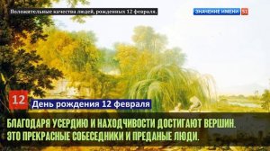 Люди рожденные 12 февраля День рождения 12 февраля Дата рождения 12 февраля правда о людях