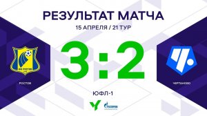 ЮФЛ-1. Ростов - Чертаново. 21-й тур. Обзор