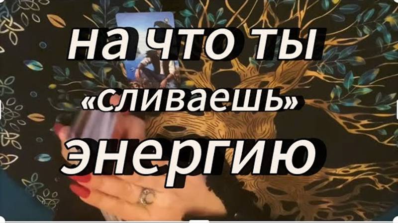 6 разных сливов энергии‼️ #таропсихология #тарообучениеонлайн #тарорасклад