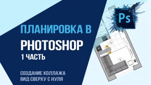 Планировка в Photoshop 1 часть. Создание коллажа,  вид сверху с нуля.