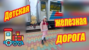 Детская железная дорога - Прокатились в кабине машиниста