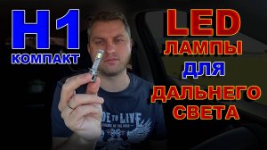 Компактные LED Лампы Н1 для Дальнего Света // Маленькая, но Очень Яркая...