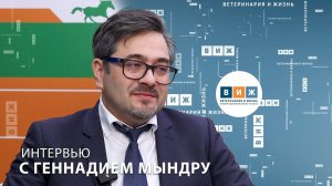 Интервью с Геннадием Мындру