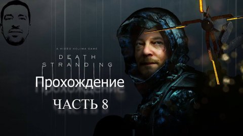 Как заряжать силовой контур# АндрейЛетсплей# DS# DeathStrandingПрохождение# 8