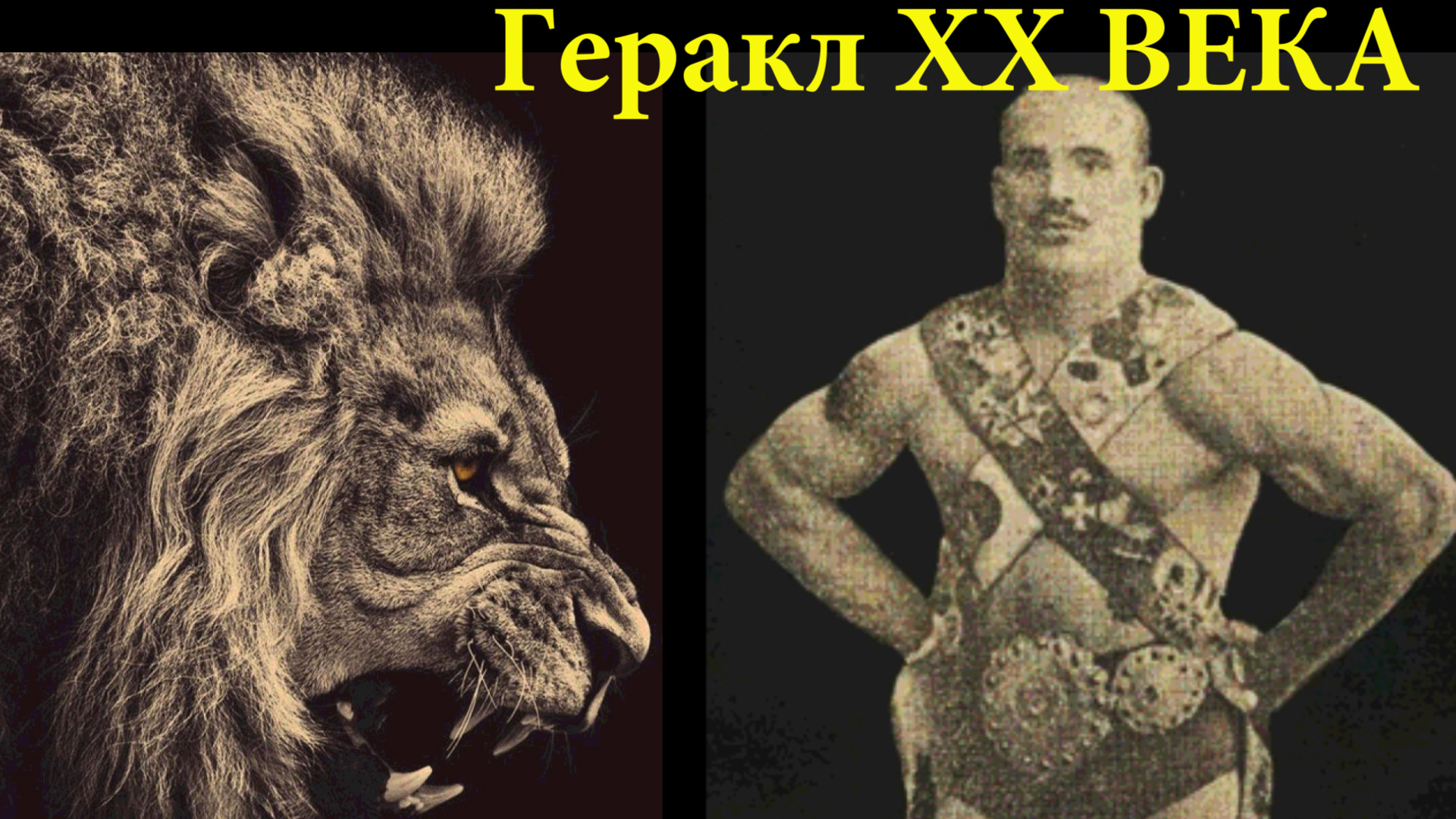 Силач Терентий Корень. Схватка человека со Львом 1907