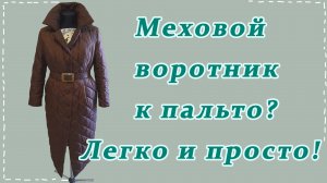 Свекровь попросила освежить невзрачное пальто. Пришила новый воротник – хозяйка просто счастлива.