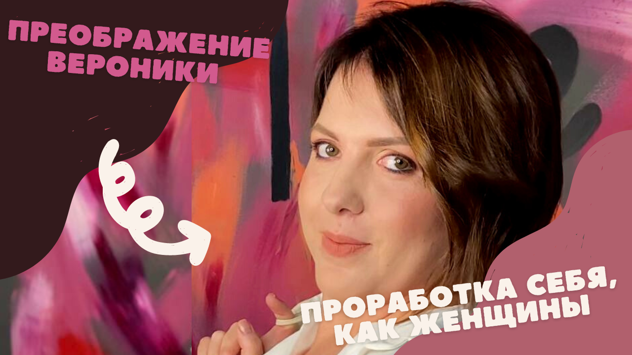 Проект "ПРЕОБРАЖЕНИЕ" в г Ростове-на-Дону | Как стать женственной?