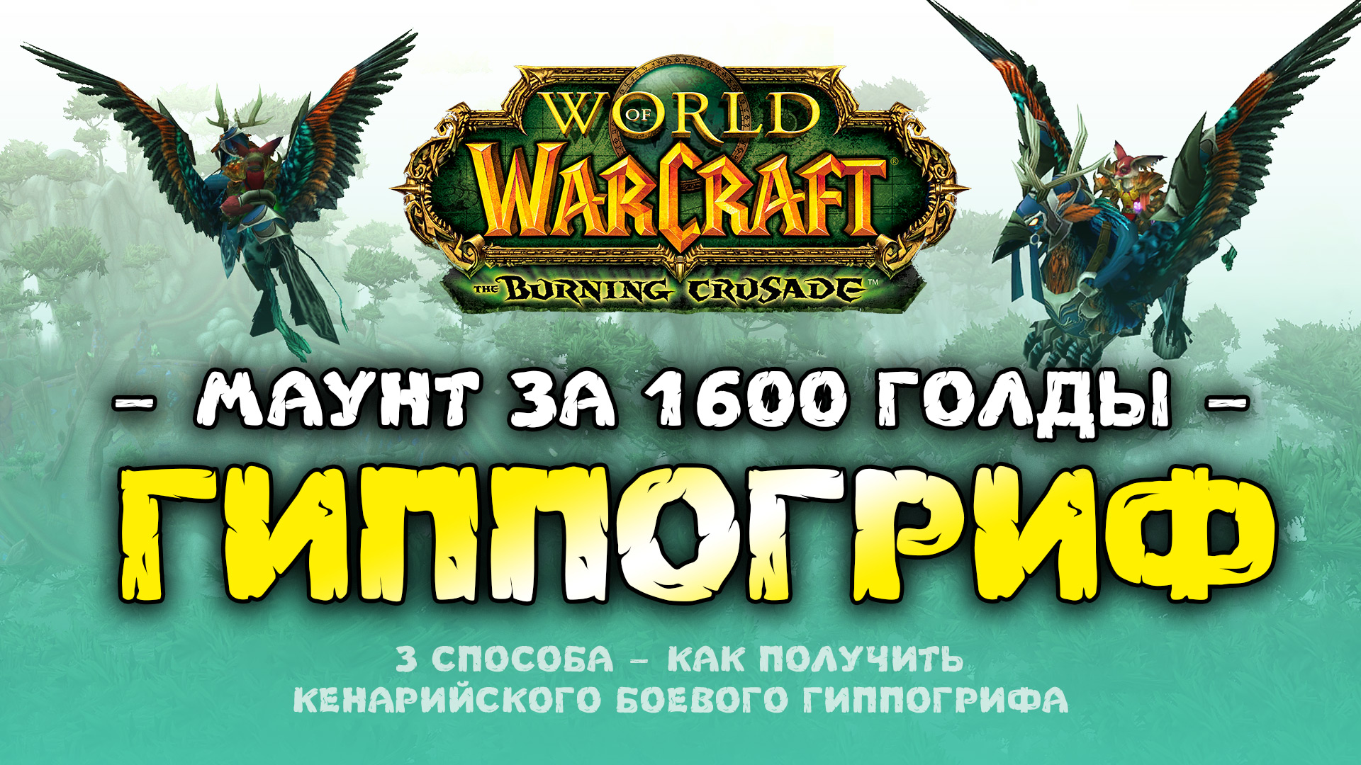 Кенарийский Маунт. Осьминог Маунт ВОВ. World of Warcraft на steamdeck. Драконьи символы ВОВ. Бесплатный маунт