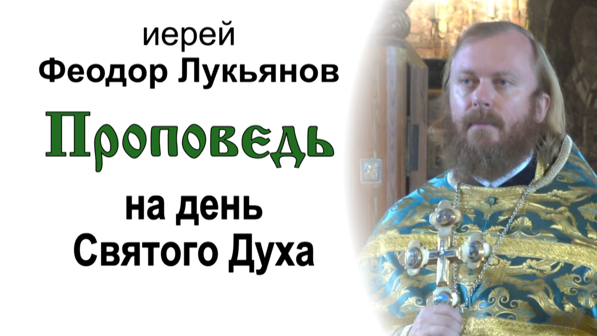 Проповедь на день Святого Духа (2022.06.13). Иерей Феодор Лукьянов