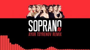 Сопрано Турецкого — Ау (Ayur Tsyrenov remix)