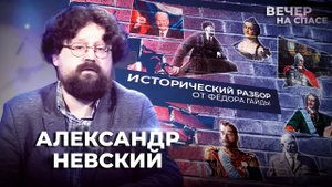 АЛЕКСАНДР НЕВСКИЙ. ИСТОРИЧЕСКИЙ РАЗБОР ОТ ФЕДОРА ГАЙДЫ
