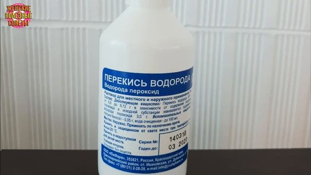 МНЕ РАССКАЗАЛИ КАК МОЖНО ИСПОЛЬЗОВАТЬ ПЕРЕКИСЬ ВОДОРОДА В БЫТУ! ТЕПЕРЬ ПОКУПАЮ 23 ФЛАКОНА В МЕСЯЦ!