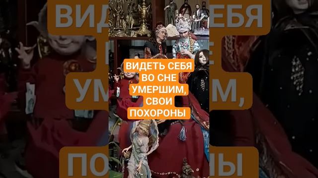 ВИДЕТЬ СЕБЯ ВО СНЕ УМЕРШИМ, СВОИ ПОХОРОНЫ #ингахосроева #сон #соник #сонник #shorts #short