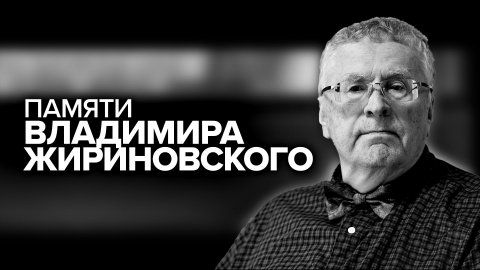 Ушёл из жизни Владимир Жириновский