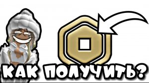 КАК ПОЛУЧИТЬ РОБУКСЫ АБСОЛЮТНО БЕСПЛАТНО/НЕ КЛИКБЕЙТ//2 часть
