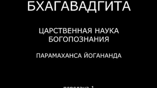БХАГАВАДГИТА. Царственная наука богопознания. Парамаханса Йогананда. Передача 1. смотреть онлайн