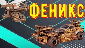 Феникс - Очень странное оружие - Бесконечное страдание