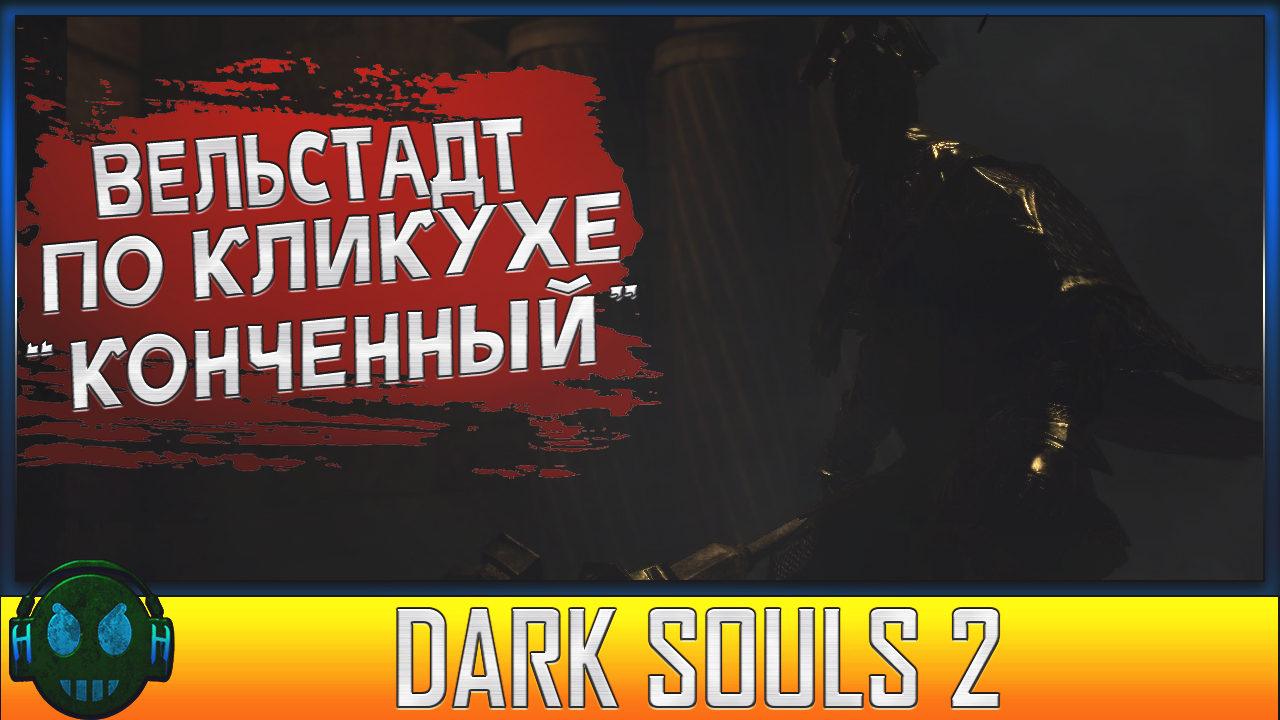 Dark Souls 2 Склеп нежити и страстная встреча с Вельстадтом