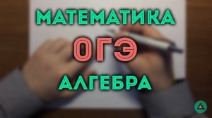 ОГЭ математика АЛГЕБРА анализ данных