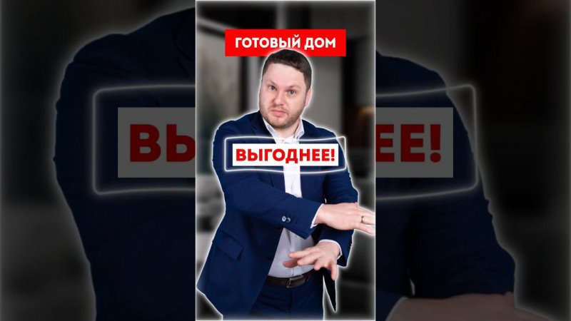 Почему готовый дом купить выгоднее? #дом #недвижимость