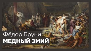 «Медный змий» Фёдора Бруни | Разбор