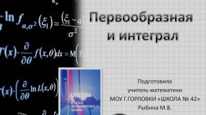 "Первообразная и интеграл". Подготовка к ГИА.