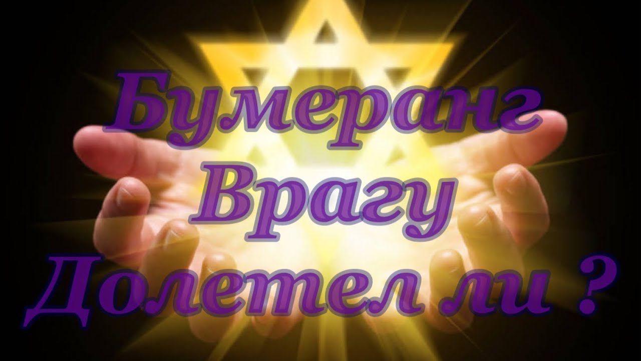 Бумеранг Врагу Долетел ли Таро