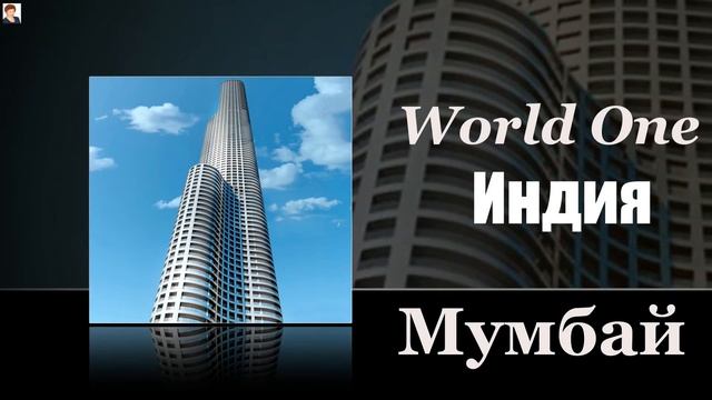 БАШНИ-НЕБОСКРЕБЫ (Skyscrapers) смотреть онлайн