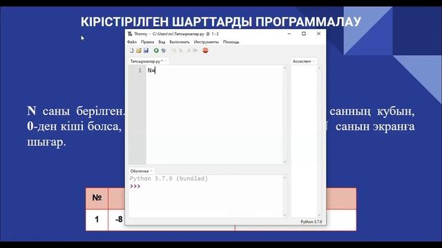 4.5. Кірістірілген шарттарды программалау. Информатика 7-сынып. Python программалау тілі смотреть онлайн