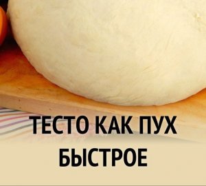 ТЕСТО КАК ПУХ