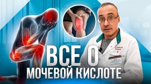 Причины повышения уровня мочевой кислоты | Снизить уровень мочевой кислоты | Профилактика подагры