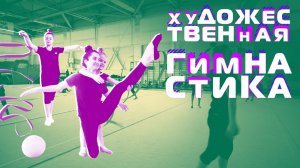 Художественная гимнастика: основы тренировок и работа с ленточкой, булавой, мячом и скакалкой