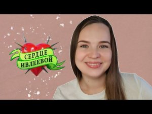 СЕРДЦЕ ИВЛЕЕВОЙ. ПСИХОРАЗБОР УЧАСТНИКОВ