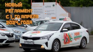 Новый регламент сдачи экзаменов в ГИБДД с 1 апреля 2024 года