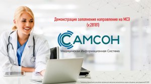 006 Заполнение направления на МСЭ в МИС САМСОН