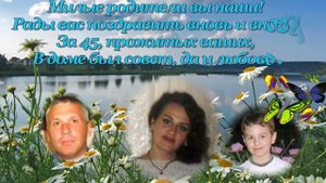 Юбилей свадьбы 45 лет