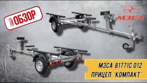 ОБЗОР РОЯЛ АВТО! Прицеп "Компакт" для плоскодонных лодок, каяков и байдарок МЗСА 81771С.012