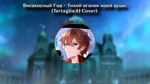 Високосный Год - Тихий огонек моей души (Tartaglia AI Cover)