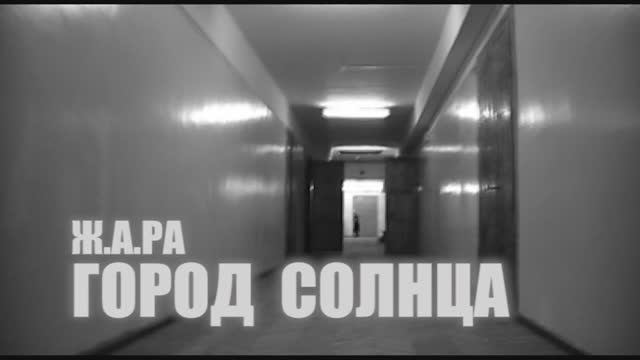 Ж.А.РА - Город Солнца 258