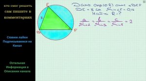 Геометрия В треугольнике DEF известно, что DE = 8см SinF = 0,16 Найдите радиус окружности описанной