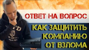 Как построить защиту компании от хакеров и вирусов чтобы ее не взломали и не украли данные