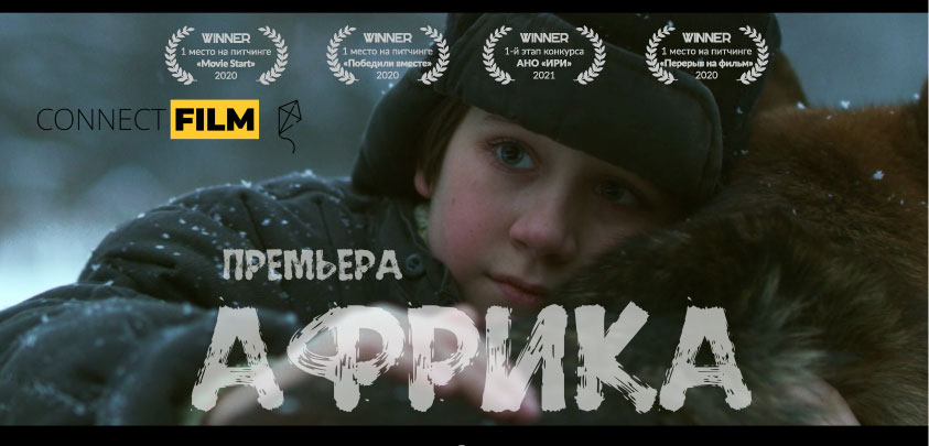 "Африка" фильм 2021 премьера HD (трейлер)
