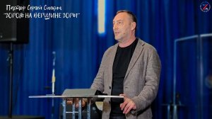 ПАСТОР Сергей Силкин  "ГОРОД НА ВЕРШИНЕ ГОРЫ" 10.04.2022 г.