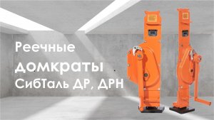 Реечные домкраты СИБТАЛЬ