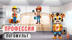 ПРОФЕССИИ👩🍳🧑🔧Автоматизация звука Р,Рь✨️ЛОГОМУЛЬТ