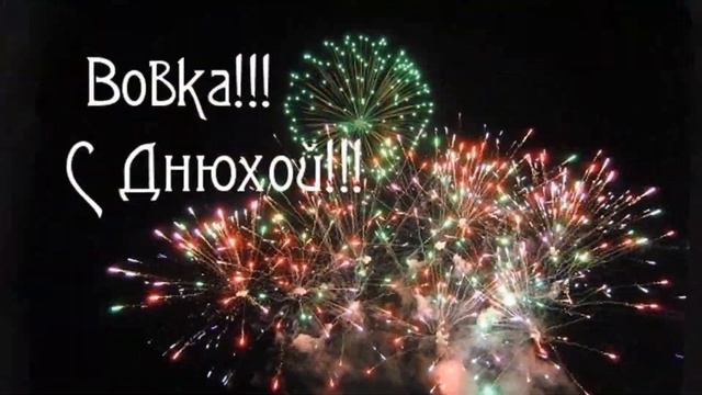 С днём рождения, Владимир! смотреть онлайн