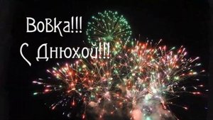 С днём рождения, Владимир!